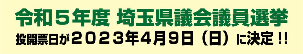 令和５年度 埼玉県議会議員選挙 投開票日が２０２３年４月９日（日）に決定!!